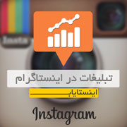 اینستایاب, اینستا یاب, تبلیغ, تبلیغات, تبلیغ در اینستا, تبلیغ در اینستاگرام, اینستاگرام, تبلیغات در اینستاگرام, پکیج تبلیغاتی اینستایاب, اینستا یاب, تبلیغ, تبلیغات, تبلیغ در اینستا, تبلیغ در اینستاگرام, اینستاگرام, تبلیغات در اینستاگرام, پکیج تبلیغاتی