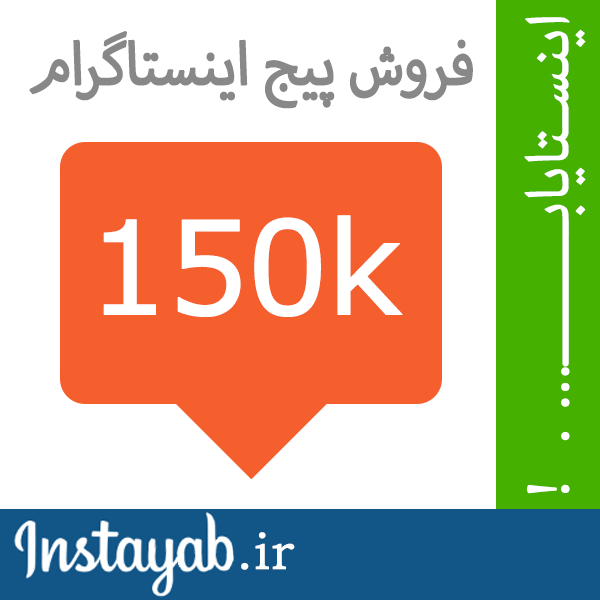 اینستایاب, اینستا یاب, اینستاگرام, فروش پیج, خرید پیج, فروش پیج اینستاگرام, خرید پیج اینستاگرام, فروش پروفایل اینستاگرام, خرید پروفایل اینستاگرام, خرید و فروش پیج, پیج اینستایاب, اینستا یاب, اینستاگرام, فروش پیج, خرید پیج, فروش پیج اینستاگرام, خرید پیج اینستاگرام, فروش پروفایل اینستاگرام, خرید پروفایل اینستاگرام