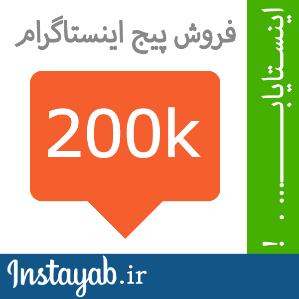اینستایاب, اینستا یاب, اینستاگرام, فروش پیج, خرید پیج, فروش پیج اینستاگرام, خرید پیج اینستاگرام, فروش پروفایل اینستاگرام, خرید پروفایل اینستاگرام, خرید و فروش پیج, پیج اینستایاب, اینستا یاب, اینستاگرام, فروش پیج, خرید پیج, فروش پیج اینستاگرام, خرید پیج اینستاگرام, فروش پروفایل اینستاگرام, خرید پروفایل اینستاگرام