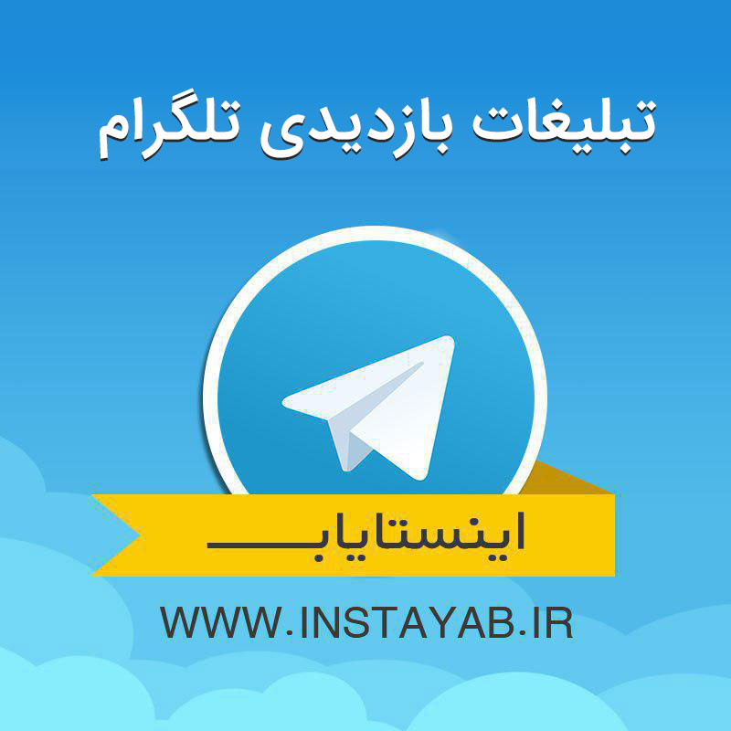 اینستایاب, اینستا یاب, تبلیغ, تبلیغات, تبلیغ در اینستا, تبلیغ در اینستاگرام, اینستاگرام, تبلیغات در اینستاگرام, پکیج تبلیغاتی اینستایاب, اینستا یاب, تبلیغ, تبلیغات, تبلیغ در اینستا, تبلیغ در اینستاگرام, اینستاگرام, تبلیغات در اینستاگرام, پکیج تبلیغاتی